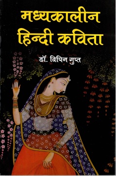 मध्यकालीन हिन्दी कविता | Madhyakaleen Hindi Kavita